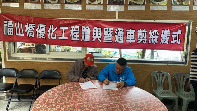 福山橋通車典禮區長簽訂儀式