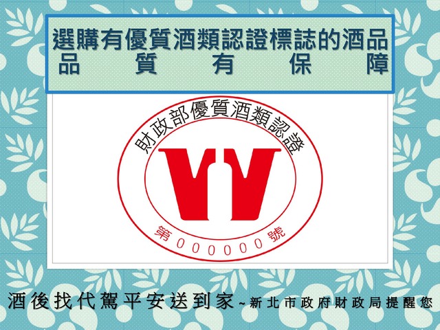 優質酒類認證標誌