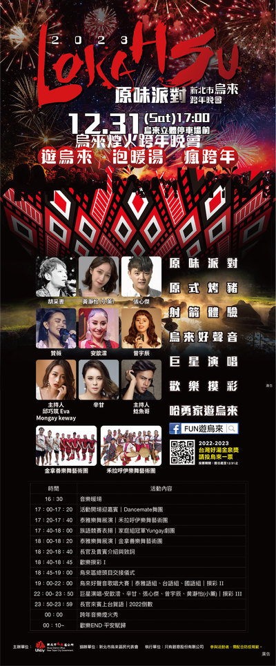 2023烏來跨年晚會LOKAHSU原味派對EDM