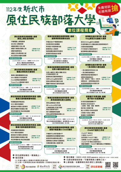 112年度新北市原住民族部落大學大數位課程簡章