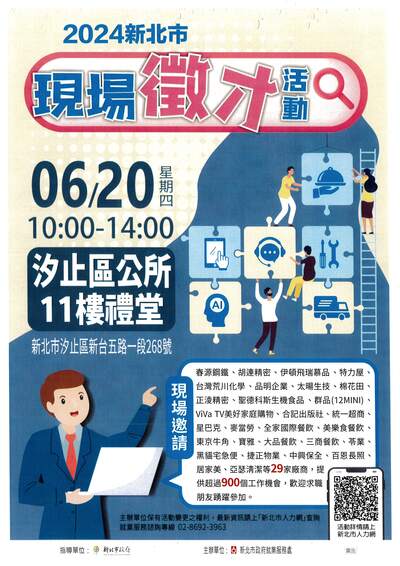 2024新北市現場徵才活動-汐止