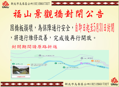 福山蝴蝶公園景觀橋封閉公告海報