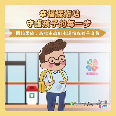 幸福保衛站守護孩子的每一步