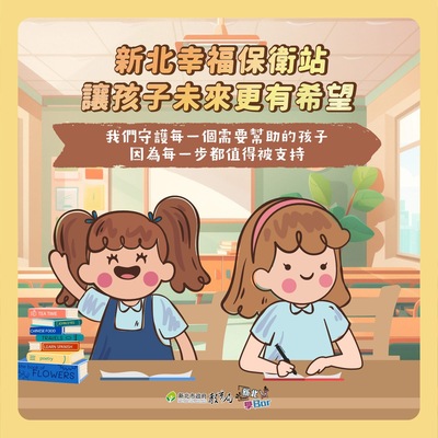 新北幸福保衛站