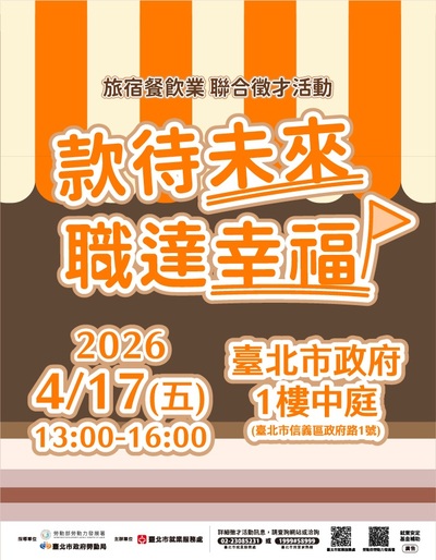 款待未來.職達幸福活動海報
