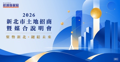 2026經發局土地招商視覺V2