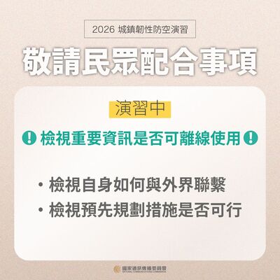 演習中民眾配合事項