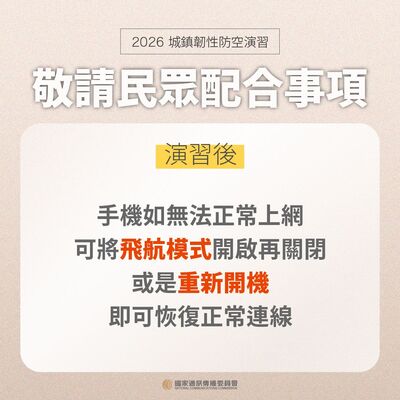 演習後民眾配合事項
