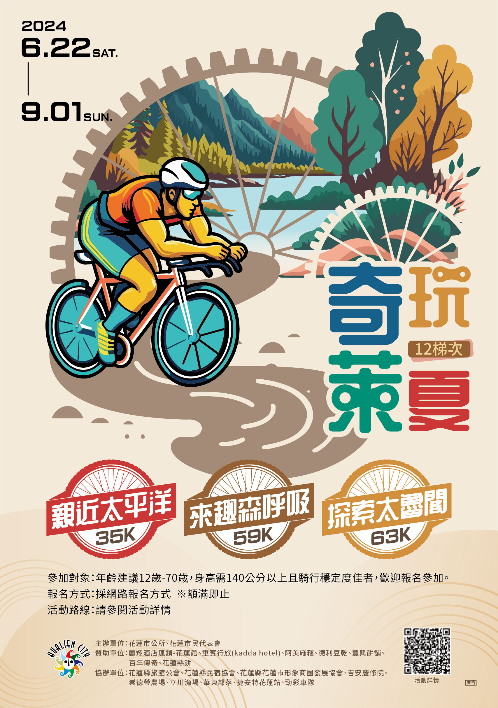 2024「奇萊玩一夏」自行車輕旅行活動海報