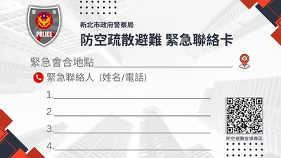 附件2.名片小卡-防空避難聯絡卡