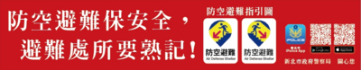 附件5.防空避難宣導紅布條