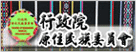 行政院原住民族委員會(另開視窗)