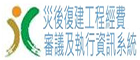 颱風災後復建工程經費審議及執行資訊系統(另開視窗)