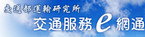 交通服務e網通(另開視窗)