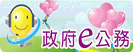 政府e公務(另開視窗)