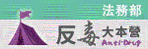反毒大本營(另開視窗)