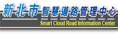 新北市智慧道路管理中心(另開視窗)