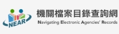 機關檔案目錄查詢網(另開視窗)