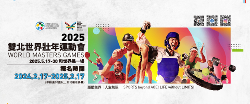 2025雙北世界壯年運動會另開視窗