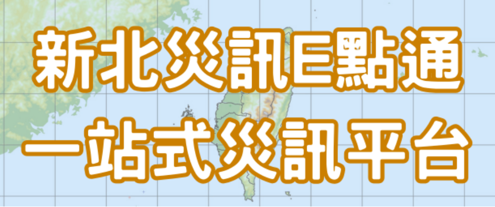 新北災訊E點通一站式災訊平台另開視窗