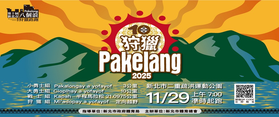 第十屆新北市八個浪pakelang城市狩獵路跑活動另開視窗