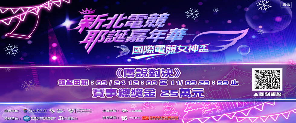 114年度新北電競耶誕嘉年華另開視窗