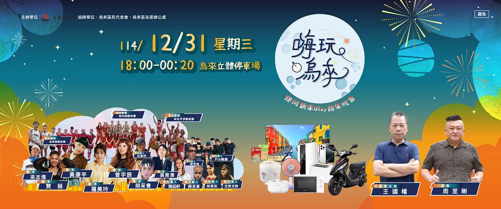 2025年歲末跨年晚會活動