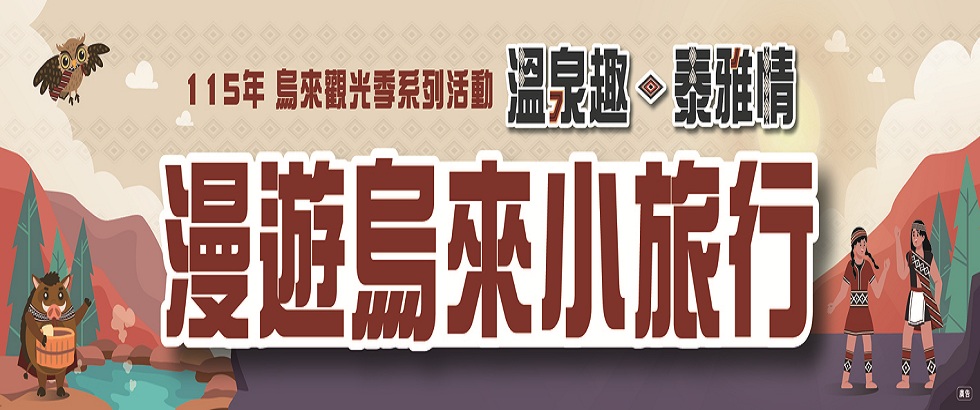 115年觀光系列活動另開視窗