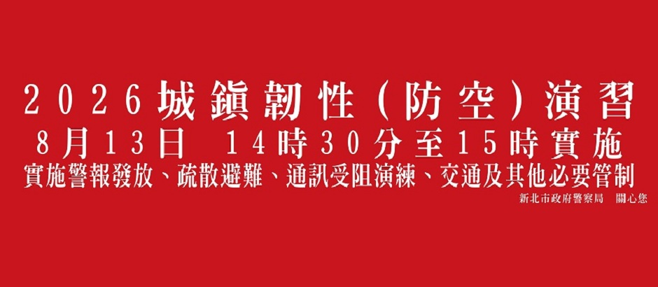2026靭性防空演習