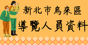 新北市烏來區導覽人員資料