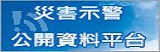 國家災害防救科技中心-災害示警公開資料平台