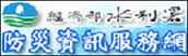 經濟部水利署防災資訊服務網