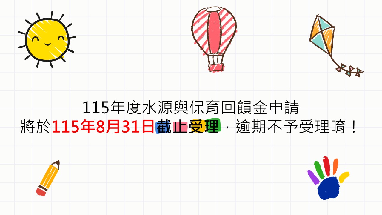 115年度水源保育與回饋金115年8月31日截止