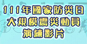 111年國家防災日大規模震災動員演練影片