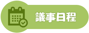 議事日程