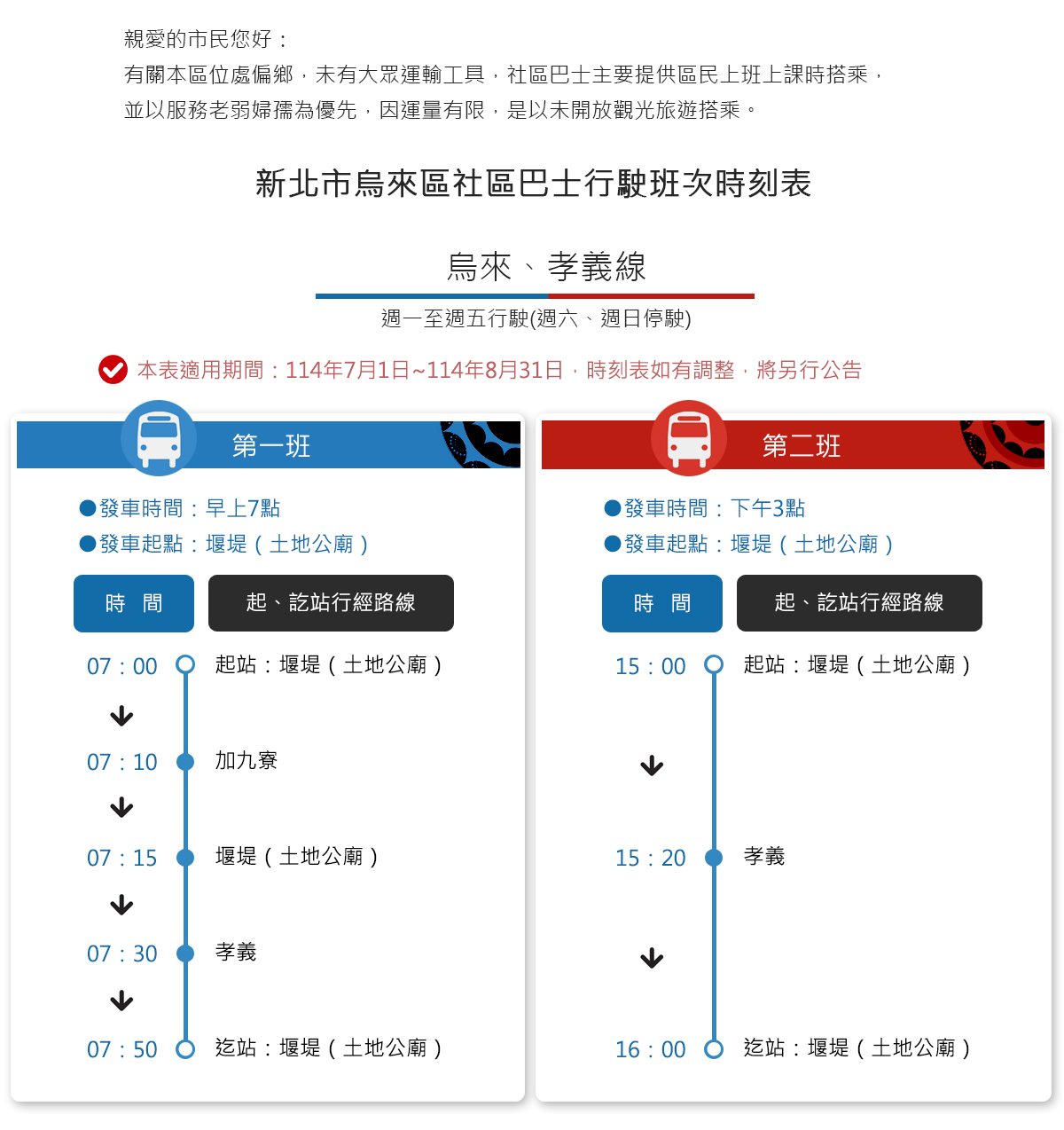 114年社區巴士行駛班次時刻表-鳥來孝義線.jpg