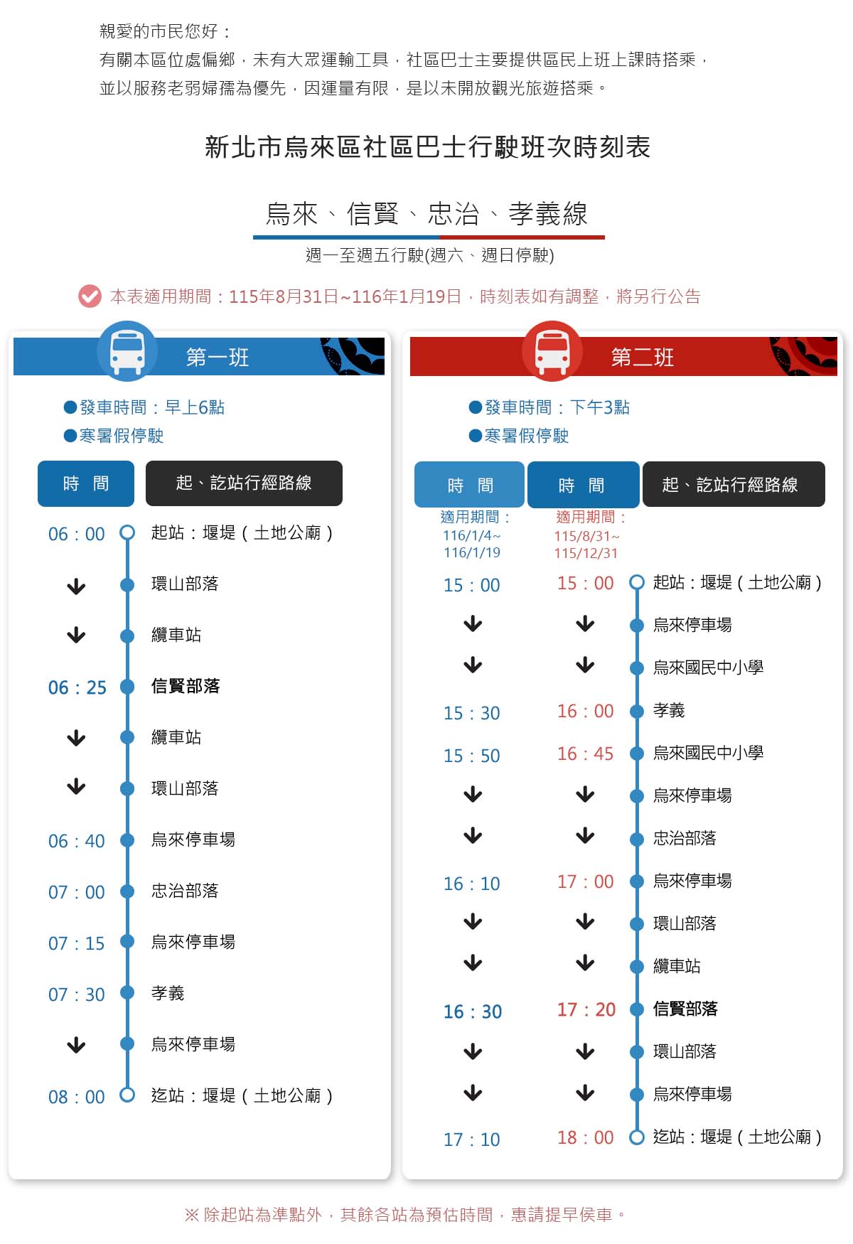 115年社區巴士行駛班次時刻表-鳥來、信賢、忠治、孝義線