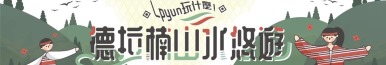 Lpyun玩什麼！德拉楠山水悠遊