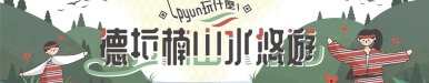 Lpyun玩什麼！德拉楠山水悠遊