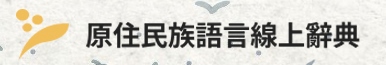 原住民族語言線上辭典