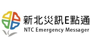 新北災訊E點通
